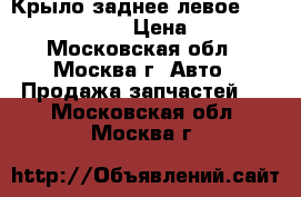  Крыло заднее левое Chery Amulet A15 › Цена ­ 5 000 - Московская обл., Москва г. Авто » Продажа запчастей   . Московская обл.,Москва г.
